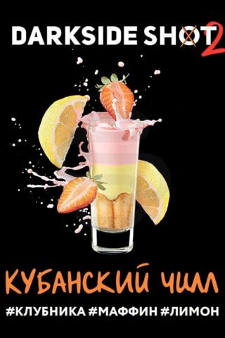 Darkside Shot Кубанский Чилл (Клубника, Маффин, Лимон)