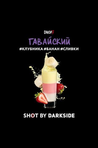 Darkside Shot Гавайский (Клубника, банан, сливки)